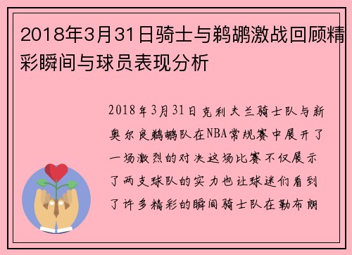 2018年3月31日骑士与鹈鹕激战回顾精彩瞬间与球员表现分析