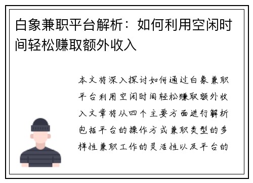 白象兼职平台解析：如何利用空闲时间轻松赚取额外收入