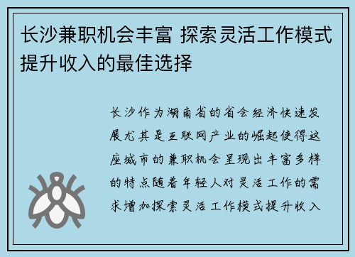 长沙兼职机会丰富 探索灵活工作模式提升收入的最佳选择