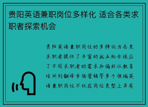 贵阳英语兼职岗位多样化 适合各类求职者探索机会