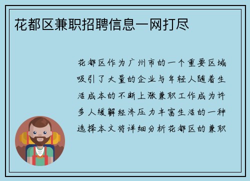 花都区兼职招聘信息一网打尽