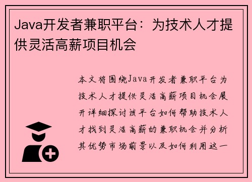 Java开发者兼职平台：为技术人才提供灵活高薪项目机会