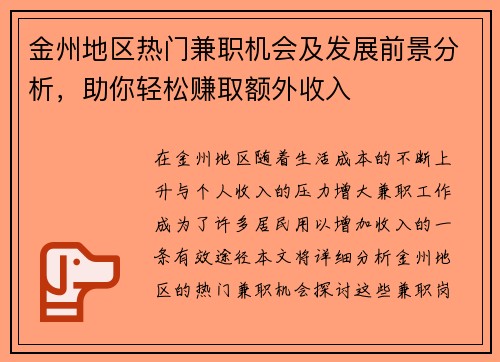 金州地区热门兼职机会及发展前景分析，助你轻松赚取额外收入