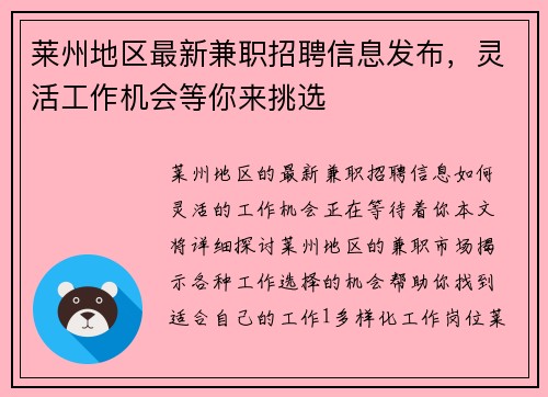 莱州地区最新兼职招聘信息发布，灵活工作机会等你来挑选