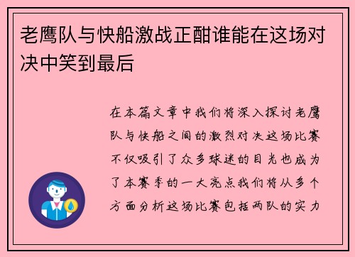 老鹰队与快船激战正酣谁能在这场对决中笑到最后