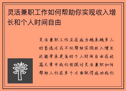 灵活兼职工作如何帮助你实现收入增长和个人时间自由