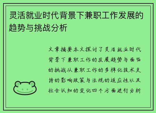 灵活就业时代背景下兼职工作发展的趋势与挑战分析