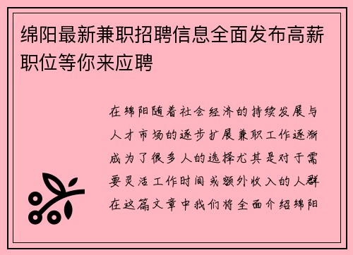 绵阳最新兼职招聘信息全面发布高薪职位等你来应聘
