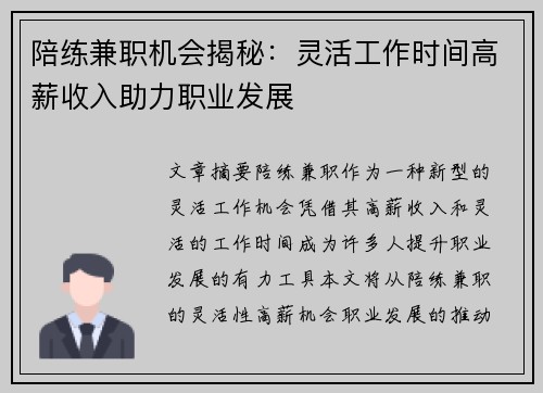 陪练兼职机会揭秘：灵活工作时间高薪收入助力职业发展