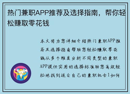 热门兼职APP推荐及选择指南，帮你轻松赚取零花钱