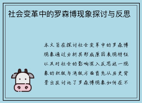 社会变革中的罗森博现象探讨与反思