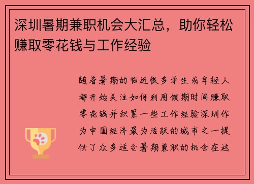 深圳暑期兼职机会大汇总，助你轻松赚取零花钱与工作经验