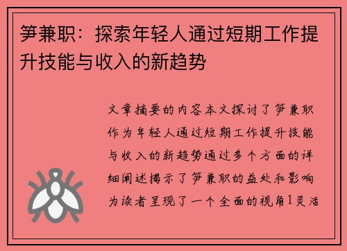 笋兼职：探索年轻人通过短期工作提升技能与收入的新趋势