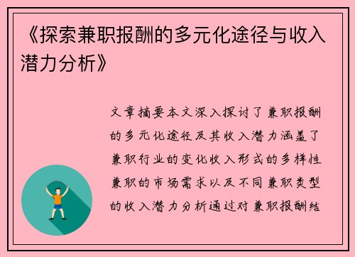 《探索兼职报酬的多元化途径与收入潜力分析》