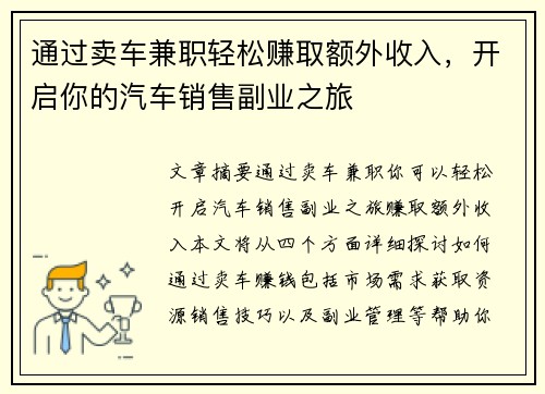 通过卖车兼职轻松赚取额外收入，开启你的汽车销售副业之旅