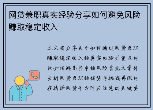 网贷兼职真实经验分享如何避免风险赚取稳定收入