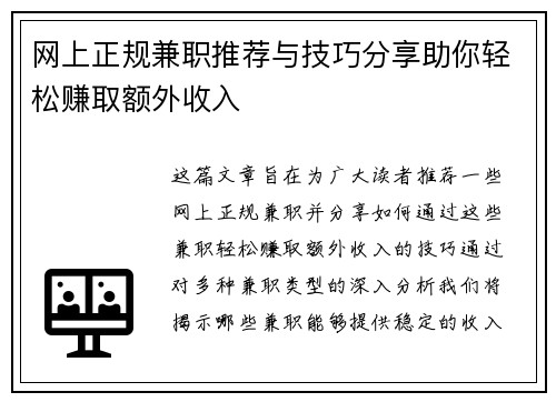 网上正规兼职推荐与技巧分享助你轻松赚取额外收入