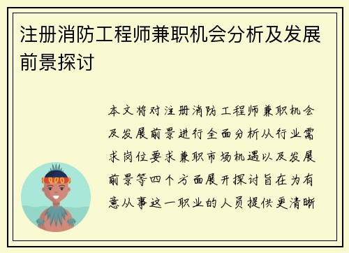 注册消防工程师兼职机会分析及发展前景探讨