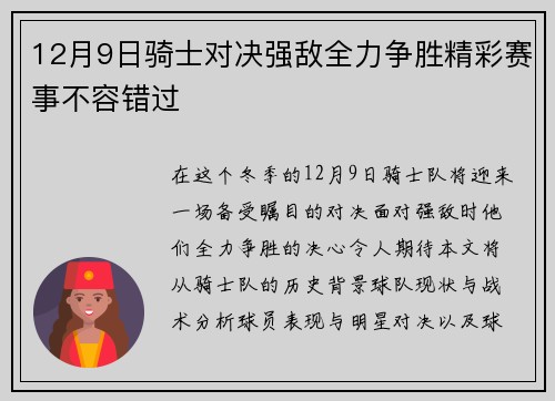 12月9日骑士对决强敌全力争胜精彩赛事不容错过