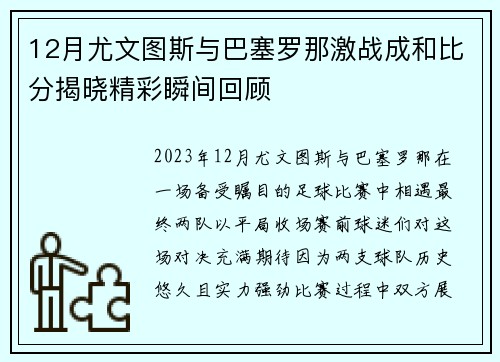12月尤文图斯与巴塞罗那激战成和比分揭晓精彩瞬间回顾