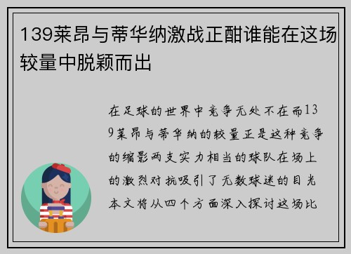 139莱昂与蒂华纳激战正酣谁能在这场较量中脱颖而出