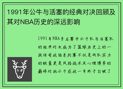 1991年公牛与活塞的经典对决回顾及其对NBA历史的深远影响