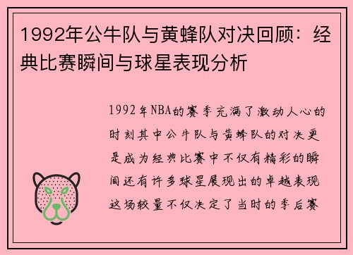 1992年公牛队与黄蜂队对决回顾：经典比赛瞬间与球星表现分析