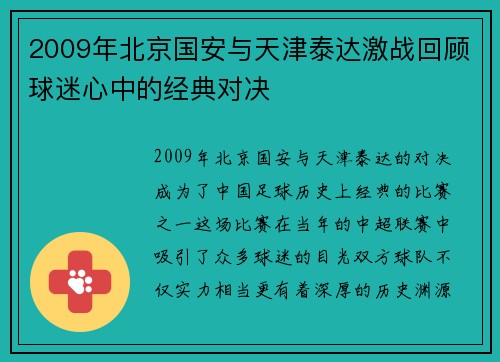 2009年北京国安与天津泰达激战回顾球迷心中的经典对决