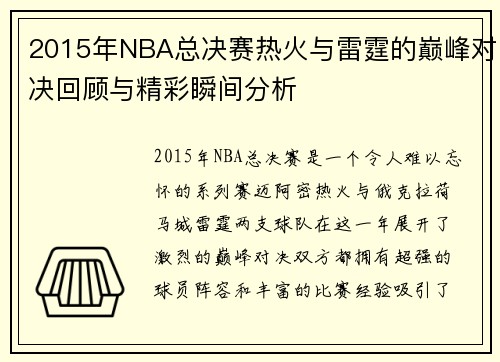 2015年NBA总决赛热火与雷霆的巅峰对决回顾与精彩瞬间分析