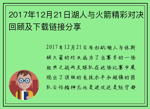 2017年12月21日湖人与火箭精彩对决回顾及下载链接分享