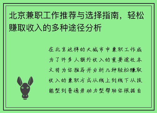 北京兼职工作推荐与选择指南，轻松赚取收入的多种途径分析
