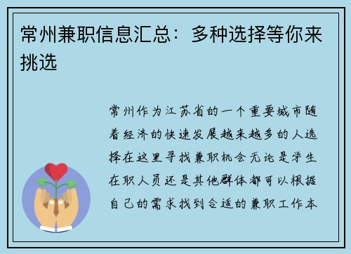 常州兼职信息汇总：多种选择等你来挑选