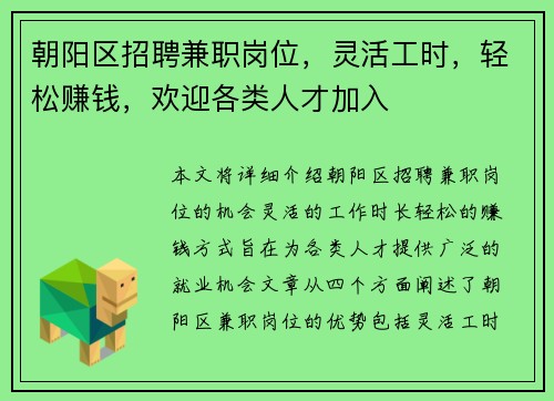 朝阳区招聘兼职岗位，灵活工时，轻松赚钱，欢迎各类人才加入