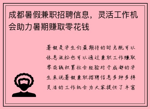 成都暑假兼职招聘信息，灵活工作机会助力暑期赚取零花钱
