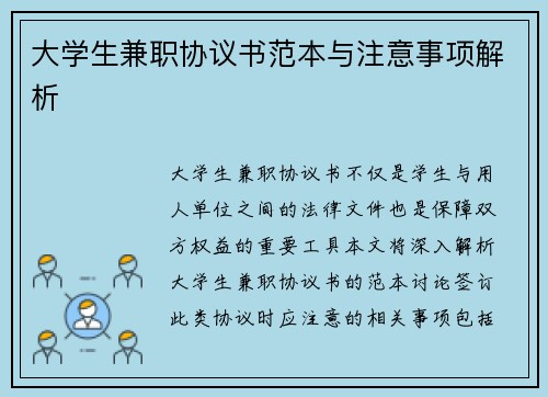 大学生兼职协议书范本与注意事项解析