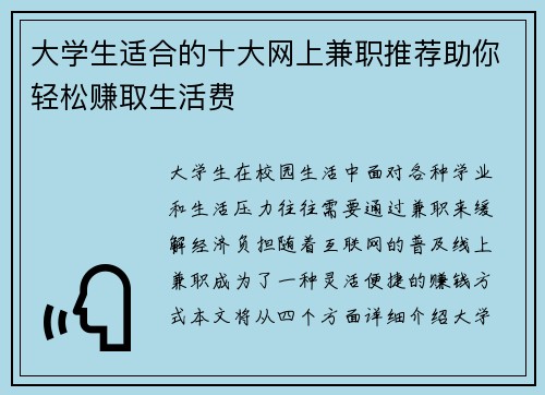大学生适合的十大网上兼职推荐助你轻松赚取生活费