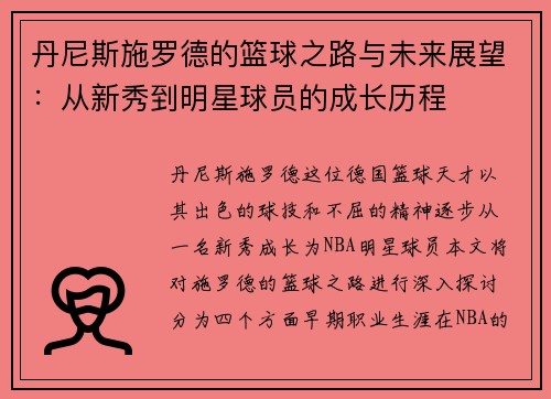 丹尼斯施罗德的篮球之路与未来展望：从新秀到明星球员的成长历程