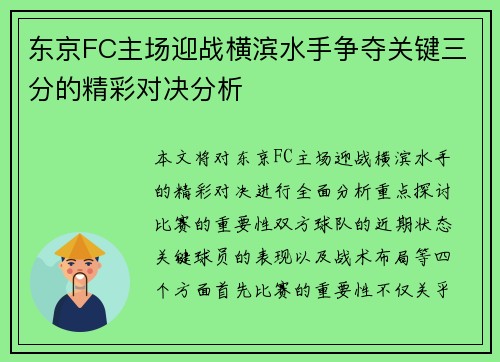 东京FC主场迎战横滨水手争夺关键三分的精彩对决分析