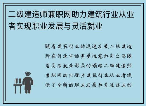 二级建造师兼职网助力建筑行业从业者实现职业发展与灵活就业