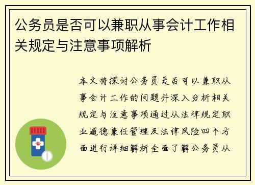 公务员是否可以兼职从事会计工作相关规定与注意事项解析