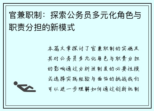 官兼职制：探索公务员多元化角色与职责分担的新模式