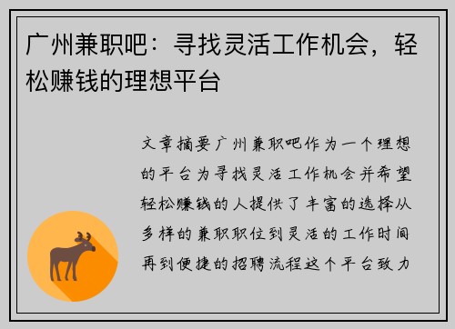 广州兼职吧：寻找灵活工作机会，轻松赚钱的理想平台
