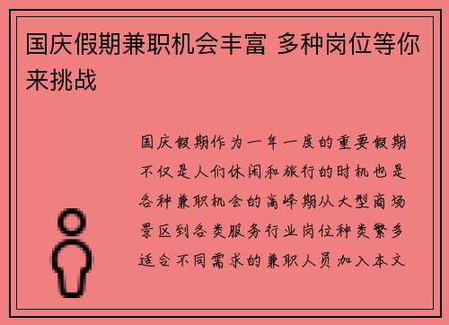 国庆假期兼职机会丰富 多种岗位等你来挑战