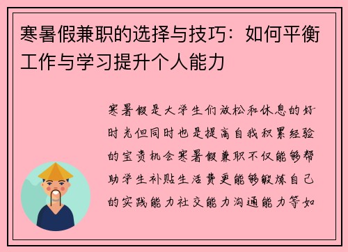寒暑假兼职的选择与技巧：如何平衡工作与学习提升个人能力