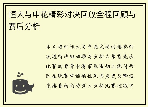 恒大与申花精彩对决回放全程回顾与赛后分析