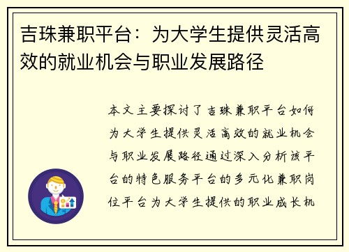 吉珠兼职平台：为大学生提供灵活高效的就业机会与职业发展路径