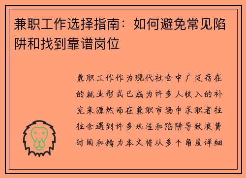 兼职工作选择指南：如何避免常见陷阱和找到靠谱岗位