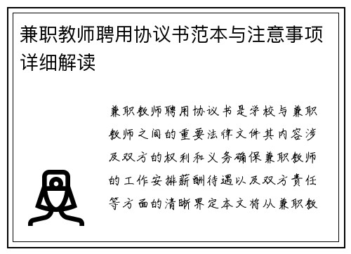 兼职教师聘用协议书范本与注意事项详细解读