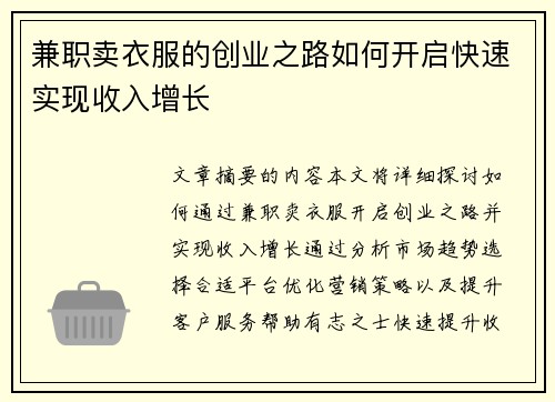 兼职卖衣服的创业之路如何开启快速实现收入增长