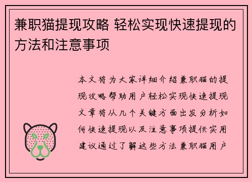 兼职猫提现攻略 轻松实现快速提现的方法和注意事项